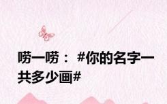唠一唠： #你的名字一共多少画#