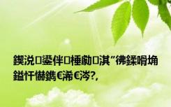 鍥涚鍙伴棰勮淇″彿鍒嗗埆鎰忓懗鐫€浠€涔?,