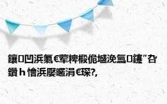 鑲凹浜氭€荤粺椴佹墭浼氳鑳″叴鑽ｈ懀浜嬮暱涓€琛?,