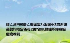 鍏ㄥ浗#60鍛ㄥ瞾鍙婁互涓婅€佸勾浜哄彛鍗犳瘮宸茶秴2鎴?锛屼綘鐖舵瘝骞撮緞宸茬粡_