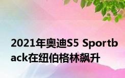2021年奥迪S5 Sportback在纽伯格林飙升