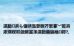 淇勫浜ら儴锛氳嫳鍥芥繁搴﹀弬涓庡熀杈呮斂鏉冨湪淇勬亹鎬栬鍔?,