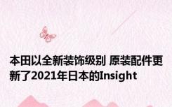 本田以全新装饰级别 原装配件更新了2021年日本的Insight