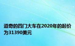 道奇的四门大车在2020年的起价为31390美元