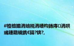 #楂橀搧涓婄殑涓嶆枃鏄庤涓哄彧鑳藉繊鐫€鍚?锛?,