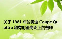 关于 1981 年的奥迪 Coupe Quattro 和有时至高无上的苦味