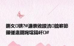 鍘夊锛?#濂崇敓鍐涜鑰嶄節鑺傞灜鎯婅壋鍚屽#