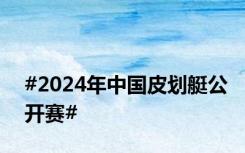 #2024年中国皮划艇公开赛#
