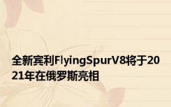 全新宾利FlyingSpurV8将于2021年在俄罗斯亮相