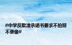 #中学反欺凌承诺书要求不拍照不录像#