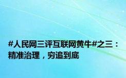 #人民网三评互联网黄牛#之三：精准治理，穷追到底