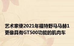 艺术家使2021年福特野马马赫1更像具有GT500功能的肌肉车