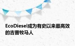 EcoDiesel成为有史以来最高效的吉普牧马人