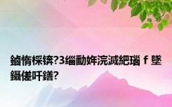 鏀惰棌锛?3缁勫姩浣滅紦瑙ｆ墜鑷傞吀鐥?