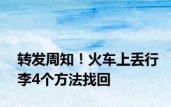 转发周知！火车上丢行李4个方法找回