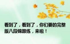 看到了，看到了，你们要的完整版八段锦跟练，来啦！