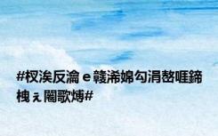 #杈涘反瀹ｅ竷浠婂勾涓嶅啀鍗栧ぇ闂歌煿#