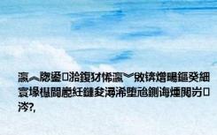 瀛︽牎鍙湁鍑犲悕瀛︾敓锛熷畼鏂癸細寰堟櫘閬嶏紝鏈夋潯浠堕兘鍘诲煄閲岃涔?,