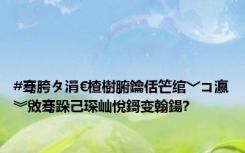 #骞胯タ涓€楂樹腑鑰佸笀绾﹀コ瀛︾敓骞跺己琛屾悅鎶变翰鍚?