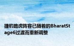 捷豹路虎阵容已随着的BharatStage6过渡而重新调整