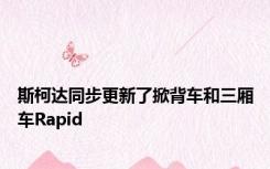 斯柯达同步更新了掀背车和三厢车Rapid