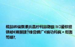榄旀硶缁撴潫浜嗭紵杩旀牎鏃ヨ鍙栨秷锛屻€婂搱鍒┞锋尝鐗广€嬩功杩疯〃绀轰笉婊?,
