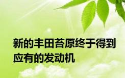 新的丰田苔原终于得到应有的发动机