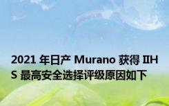 2021 年日产 Murano 获得 IIHS 最高安全选择评级原因如下
