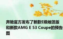 奔驰官方发布了新款E级敞篷版和新款AMG E 53 Coupe的预告图