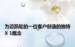 为迈凯轮的一位客户创造的独特X 1概念