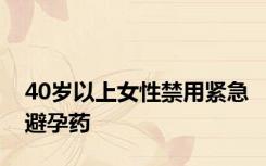 40岁以上女性禁用紧急避孕药