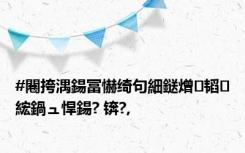 #闀挎湡鍚冨懗绮句細鎹熷韬綋鍋ュ悍鍚? 锛?,
