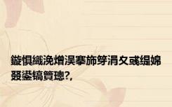 鏇惧織浼熷洖搴斾笌涓夊彧缇婂叕鍙镐簤璁?,
