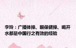 李玲：广播体操、眼保健操、喝开水都是中国行之有效的经验