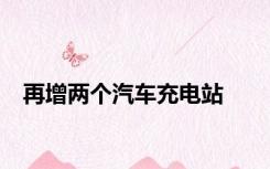 再增两个汽车充电站