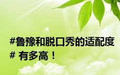 #鲁豫和脱口秀的适配度# 有多高！