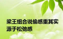 梁王组合说偷感重其实源于松弛感