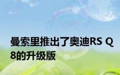 曼索里推出了奥迪RS Q8的升级版