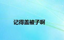 记得盖被子啊