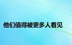 他们值得被更多人看见
