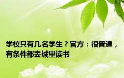学校只有几名学生？官方：很普遍，有条件都去城里读书