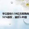 华立股份3.58亿元收购尚源智能51%股权，溢价1.89倍