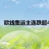 欧线集运主连跌超4%