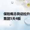 保险概念异动拉升 天茂集团5天4板