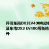 评测东南DX3EV400电动机怎么样及东南DX3 EV400后备箱容积多少升