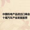 中国机电产品进出口商会：看好十堰汽车产业发展前景