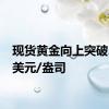 现货黄金向上突破2500美元/盎司
