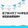 花了快10万了 #小学生沉迷抽卡背后的消费陷阱#