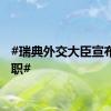 #瑞典外交大臣宣布将辞职#
