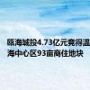 瓯海城投4.73亿元竞得温州市瓯海中心区93亩商住地块